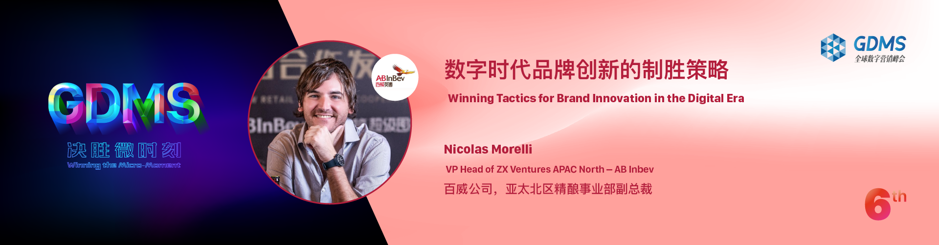 GDMS 全球数字营销峰会- 年度品牌营销盛典